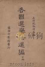 各国选举法选编 下 1937 PDF电子版封面 立法院编译处编