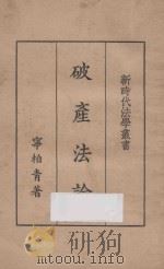 破产法论（1935 PDF版）