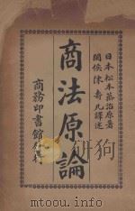 商法原论（1917 PDF版）
