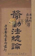 劳动法总论（1930 PDF版）