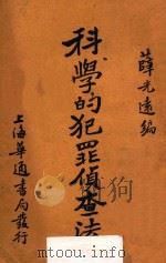 科学的犯罪侦查法 1930 PDF电子版封面 薛光远编