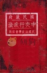国民政府中央行政法（1928 PDF版）