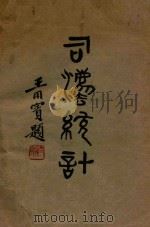 司法统计（1936 PDF版）
