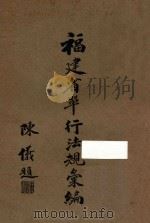 福建省单行法规汇编 第三类 民政 1936 PDF电子版封面 福建省政府秘书处法制室编