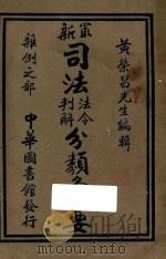 最新司法法令判解分类汇要  6  杂例之部（1923 PDF版）