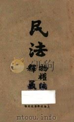 民法物权编释义（1930 PDF版）