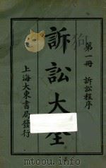 诉讼大全  第1册  诉讼程序（ PDF版）