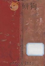 中华民国法令大全三编 1921 PDF电子版封面 商务印书馆编译所编