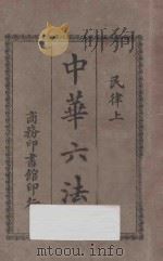 中华六法 2 民律 上 1927 PDF电子版封面 商务印书馆编译所编