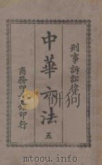 中华六法 5 刑事诉讼律 1922 PDF电子版封面 商务印书馆编译所编