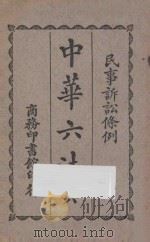 中华六法 6 民事诉讼律 1927 PDF电子版封面 商务印书馆编译所编