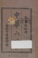 中华六法 6 民事诉讼律 1922 PDF电子版封面 商务印书馆编译所编