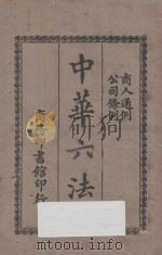 中华六法 4 商人通例 公司条例 1923 PDF电子版封面 商务印书馆编译所编