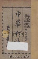 中华六法  1  法院编制法  暂行新刑律  附刑法草案   1927  PDF电子版封面    商务印书馆编译编 