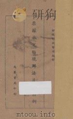 票据承兑贴现办法及其释例 1943 PDF电子版封面 财政部钱币司编