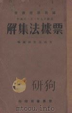 民国政府颁布  票据法集解（1930 PDF版）