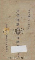 民众运动法规方案汇编  下（1934 PDF版）