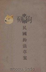 中华民国约法草案（ PDF版）