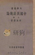 中国民法总论 上 1939 PDF电子版封面 胡长清著