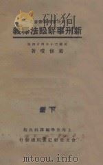 新刑事诉讼法释义 下 1931 PDF电子版封面 戴修诜著