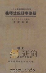 新刑事诉讼法释义 上 1931 PDF电子版封面 戴修诜著
