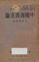 中国海商法论 1933 PDF电子版封面 王孝通编