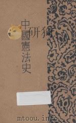 中国宪法史 1931 PDF电子版封面 汪煌辉编