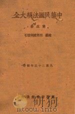 中华民国法规大全 第5册 补编 四角号码索引 1937 PDF电子版封面 徐百齐,吴鹏飞编