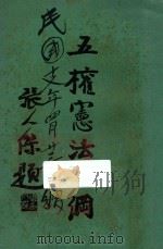 五权宪法大纲（1927 PDF版）