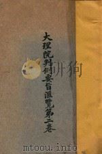 大理院判例要旨汇览  第2卷（1919 PDF版）