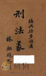 刑法义例 上 1932 PDF电子版封面 徐步垣著