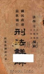 国民政府最新颁行刑法详解（1928 PDF版）