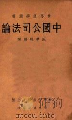 中国公司法论 1932 PDF电子版封面 王孝通编著