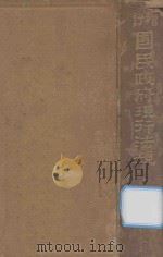 增订国民政府现行法规（1929 PDF版）