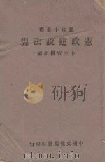 宪政建设法规 1939 PDF电子版封面 中央宣传部编