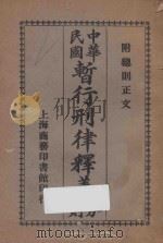 中华民国暂行刑律释义分则:附总则正文 1925 PDF电子版封面 陈承泽编