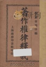 著作权律释义 1914 PDF电子版封面 秦瑞玠编