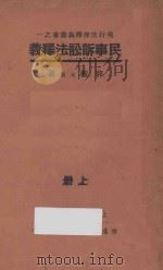 民事诉讼法释义 上 1934 PDF电子版封面 郭卫,元觉著