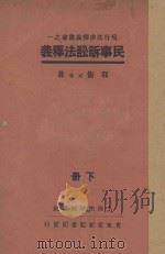 民事诉讼法释义 下 1934 PDF电子版封面 郭卫,元觉著