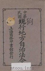 中华民国现行地方自治法令 1926 PDF电子版封面 商务印书馆编译所编