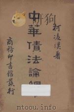 中华债法论纲 下 1934 PDF电子版封面 柯凌汉著