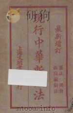 现行中华新六法  第1册  最新增订  宪法  国会  法院编制法（ PDF版）
