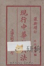 现行中华新六法  第2册  最新增订  民律总则编（ PDF版）