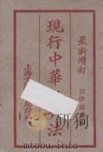 现行中华新六法  第3册  最新增订  民律债权编（ PDF版）