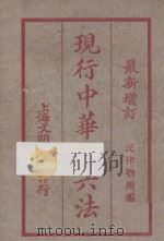 现行中华新六法  第4册  最新增订  民律物权编（ PDF版）