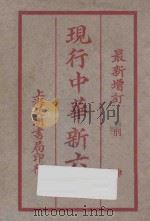 现行中华新六法 最新增订 刑律 PDF电子版封面 上海文明书局编