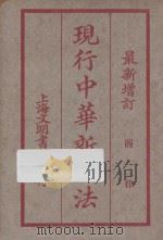 现行中华新六法  第7册  最新增订  商律（ PDF版）