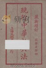 现行中华新六法  第9册  最新增订  民事诉讼律（ PDF版）