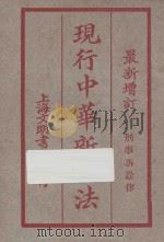 现行中华新六法  第10册  最新增订  刑事诉讼律（ PDF版）