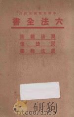 六法全书  民法总则  民法债  民法物权（ PDF版）